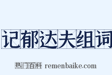 记郁达夫组词是什么意思的图片